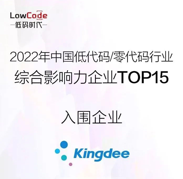 金蝶云·蒼穹入選《2022年中國低代碼/零代碼行業研究報告》