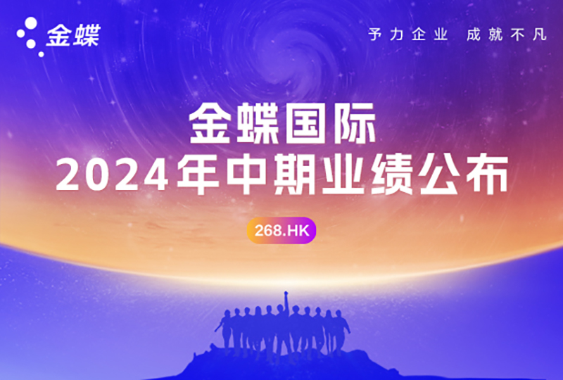金蝶國際公布2024年中期業(yè)績，云訂閱ARR同比增長24.2%